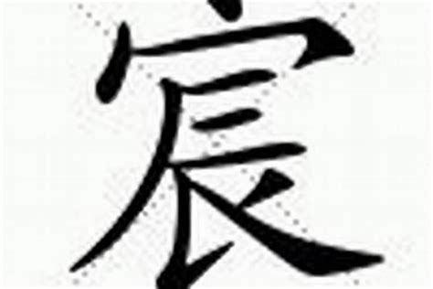 宸的意思名字